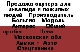 Продажа скутера для инвалида и пожилых людей › Производитель ­ Бельгия › Модель ­ Антарес 4 › Общий пробег ­ 20 › Цена ­ 70 000 - Московская обл., Химки г. Авто » Спецтехника   